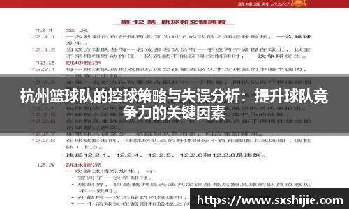 杭州篮球队的控球策略与失误分析：提升球队竞争力的关键因素