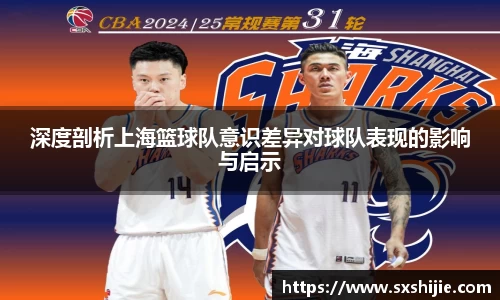 深度剖析上海篮球队意识差异对球队表现的影响与启示