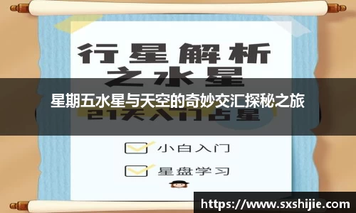 星期五水星与天空的奇妙交汇探秘之旅