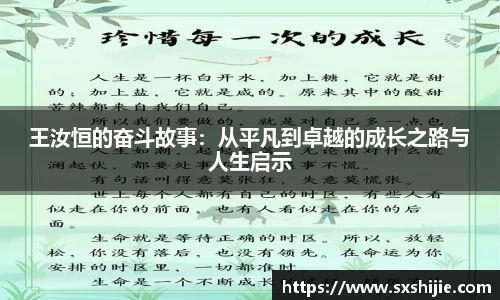 王汝恒的奋斗故事：从平凡到卓越的成长之路与人生启示