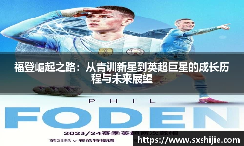 福登崛起之路：从青训新星到英超巨星的成长历程与未来展望
