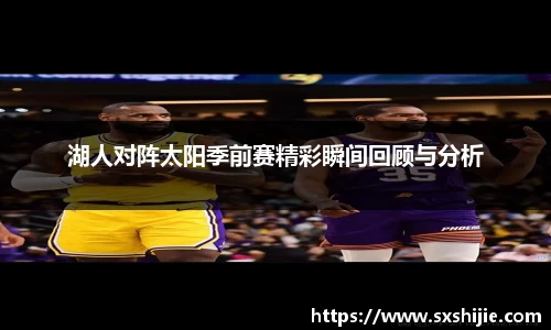 湖人对阵太阳季前赛精彩瞬间回顾与分析